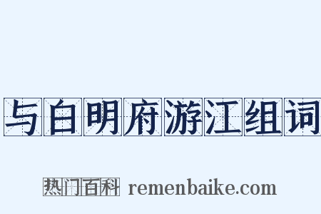 与白明府游江组词是什么意思的图片